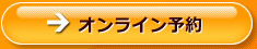 オンライン予約