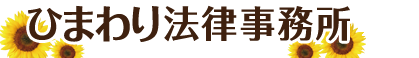 ひまわり法律事務所