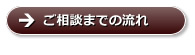 ご相談までの流れ