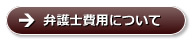 弁護士費用について