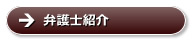 弁護士紹介