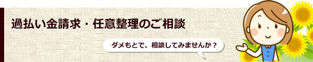 過払い金請求・任意整理のご相談
