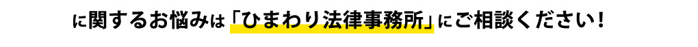 に関するお悩みは「ひまわり法律事務所」にご相談ください！