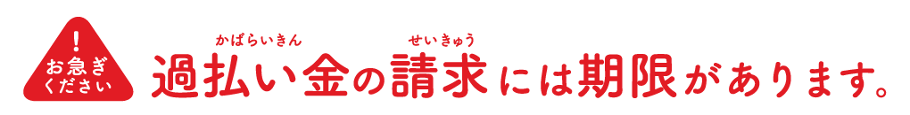 過払い金の請求には期限があります。