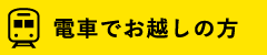 電車でお越しの方