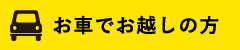 お車でお越しの方