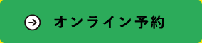 オンライン予約