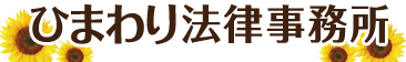 大阪梅田のひまわり法律事務所